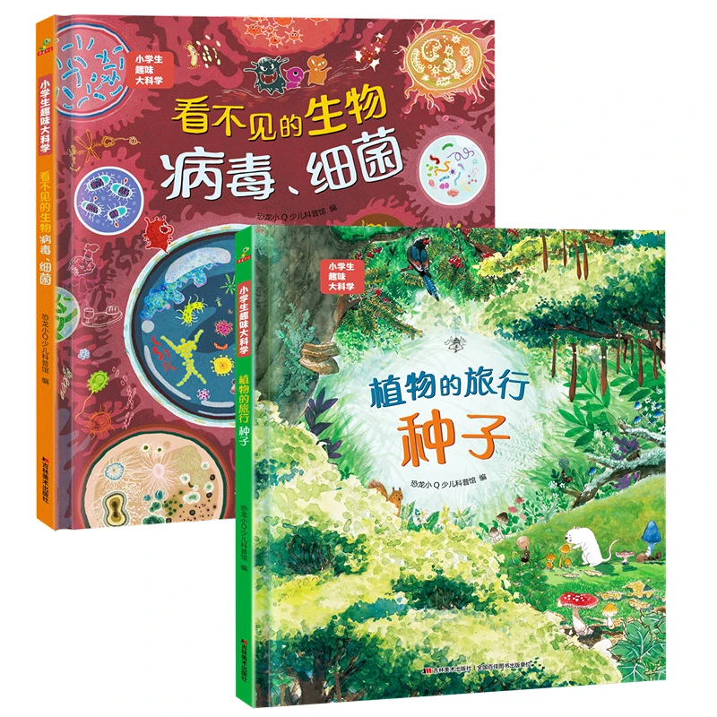 小学生趣味大科学大百科：种子+看不见的生物全2册精装6-12岁