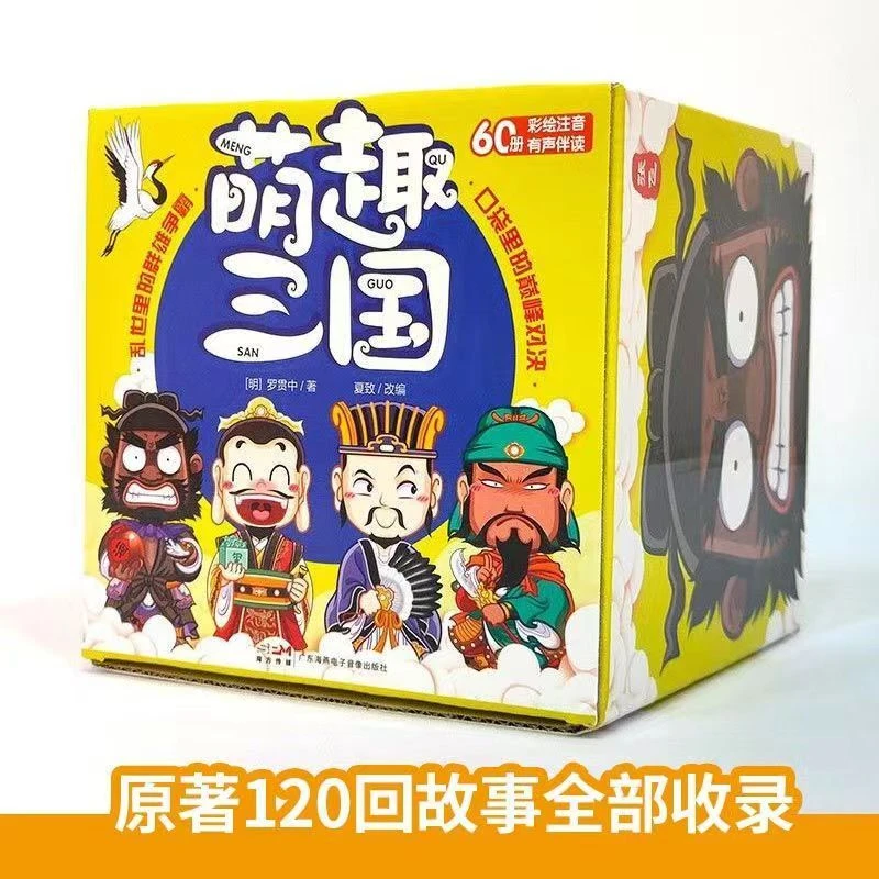 萌趣三国盒装全60册彩图注音版写给小朋友的Q版三国漫画阅读故事