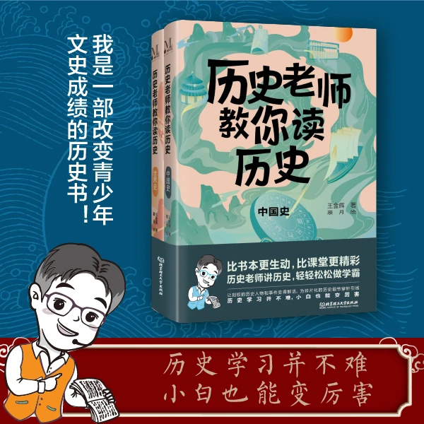 历史老师教你读历史(共2册)世界史+中国史中小学历史书籍历史拓展