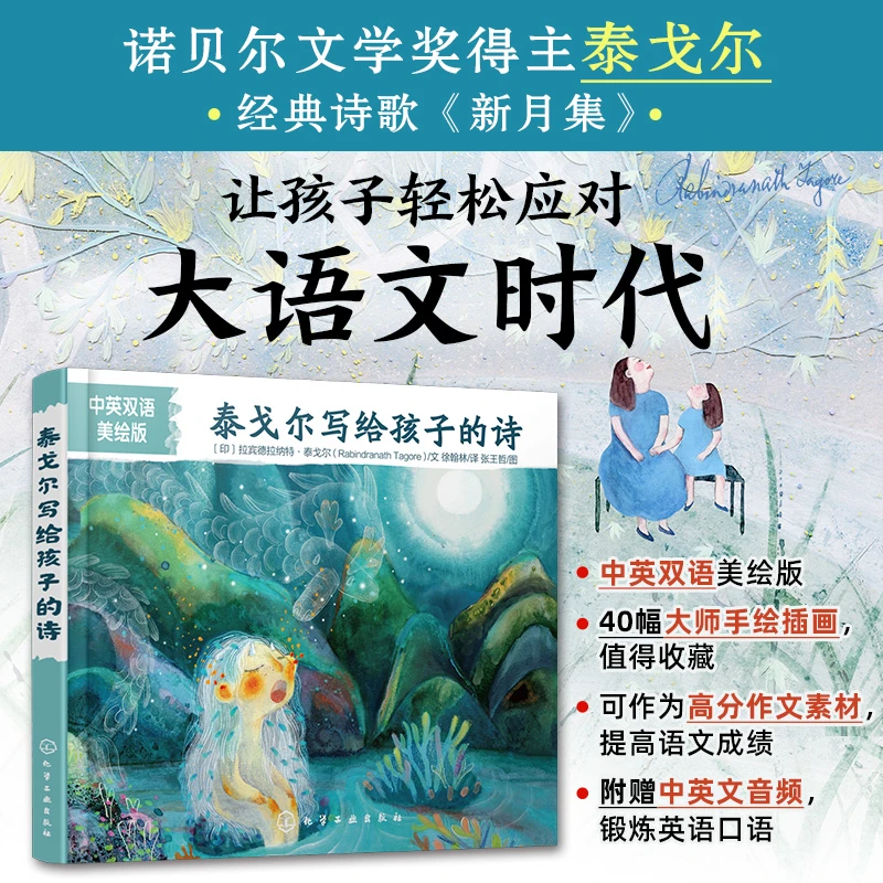 泰戈尔写给孩子的诗中英双语美绘版 大师插画高分作文素材
