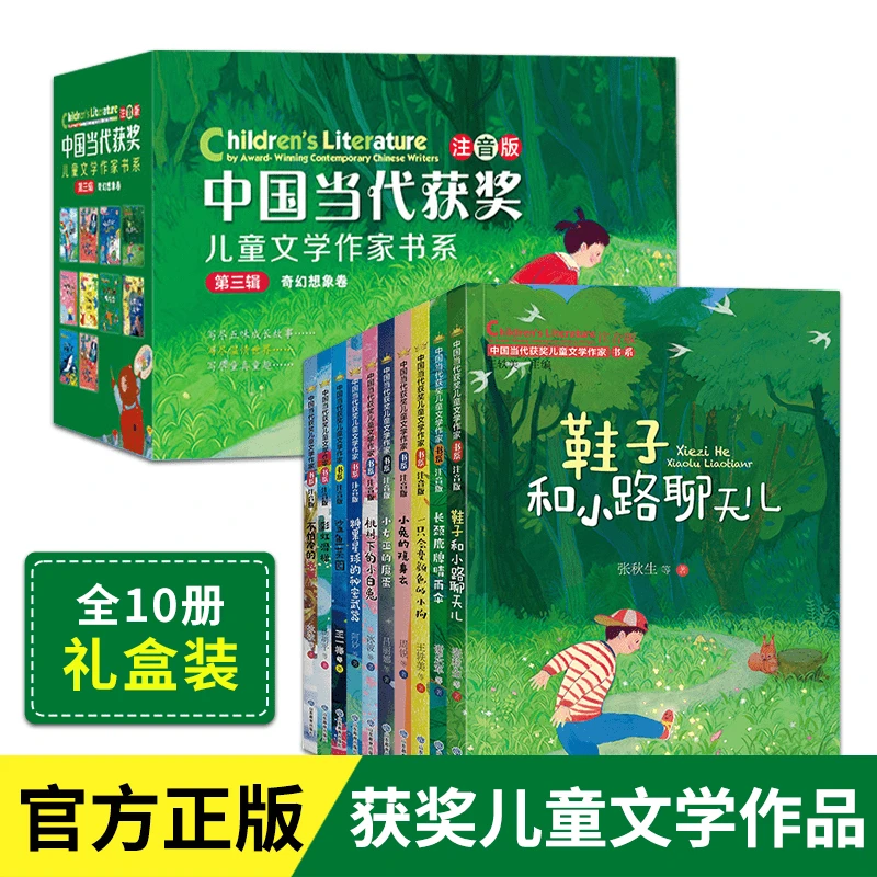 中国当代获奖儿童文学作家书礼盒装10册 第三辑拼音经典童话故事
