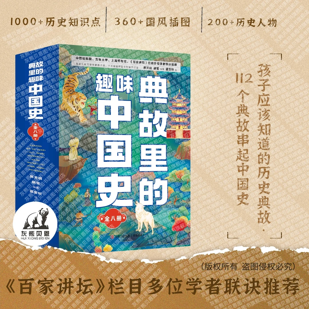 【雅君橱窗好物】孩子應該知道的趣味中国史全8册112个趣味典故