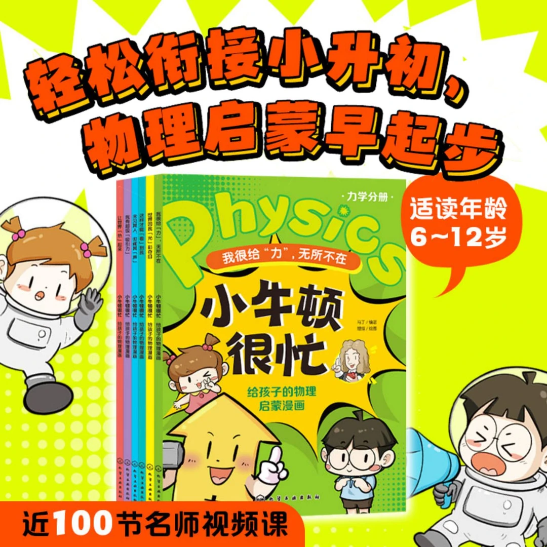 小牛顿很忙全6册 适合6-12岁给孩子的物理启蒙漫画
