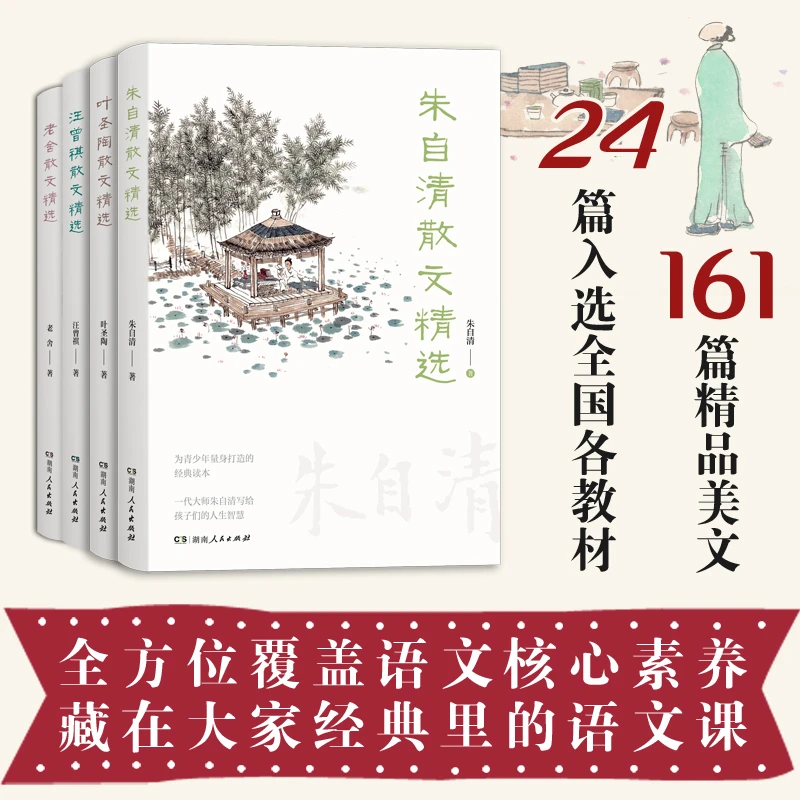 藏在大家经典里的语文课 朱自清散文集叶圣陶汪曾祺老舍中小学