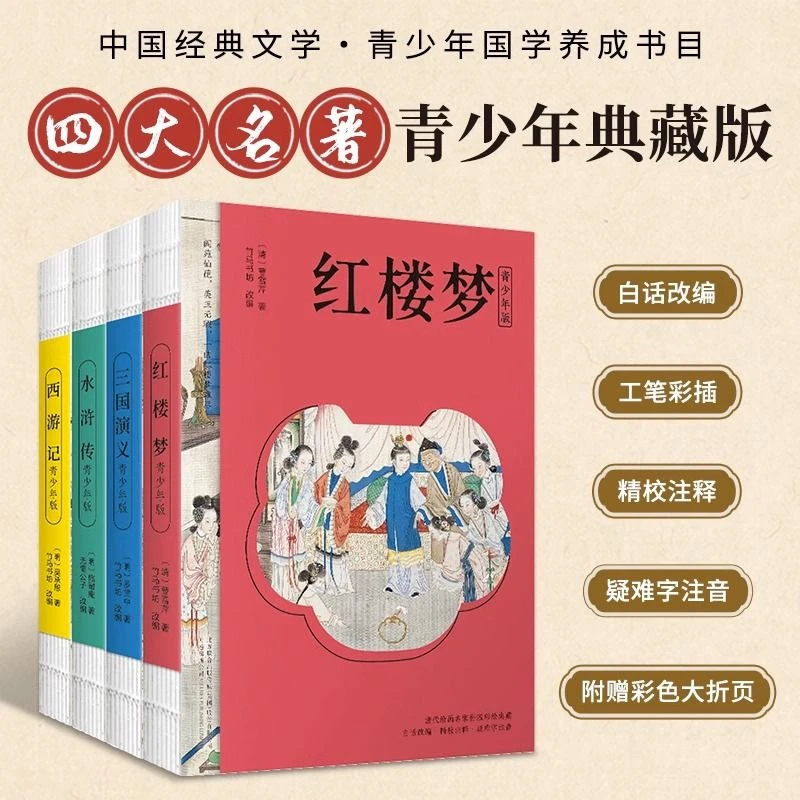 中国经典文学青少年版小学生课外阅读四大名著全4册典藏版