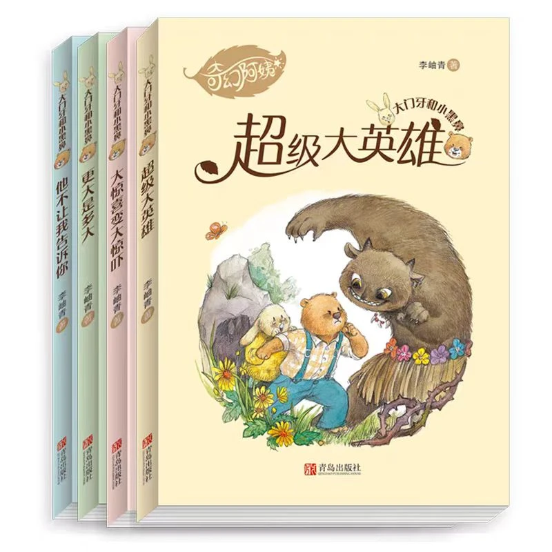 大门牙和小黑鼻全4册经典阅读桥梁书 彩图版6-12岁小学生阅读