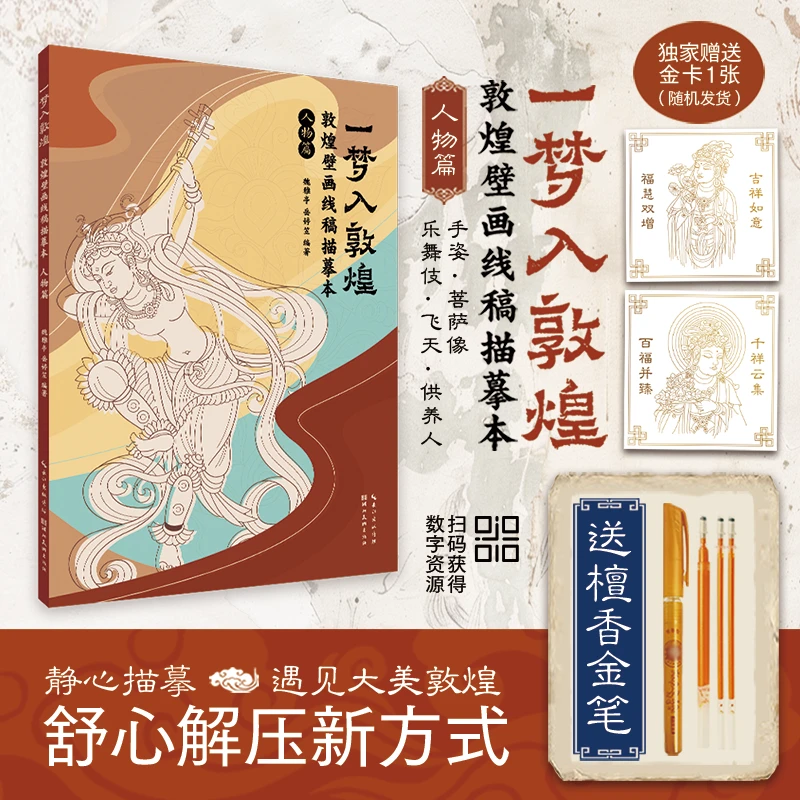 一梦入敦煌壁画艺术手姿人物饰纹美术文化元素绘画素材线稿描摹本