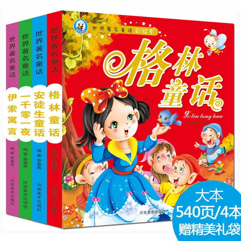 儿童故事书3-6岁安徒生格林童话书亲子早教大字注音版睡前催眠书