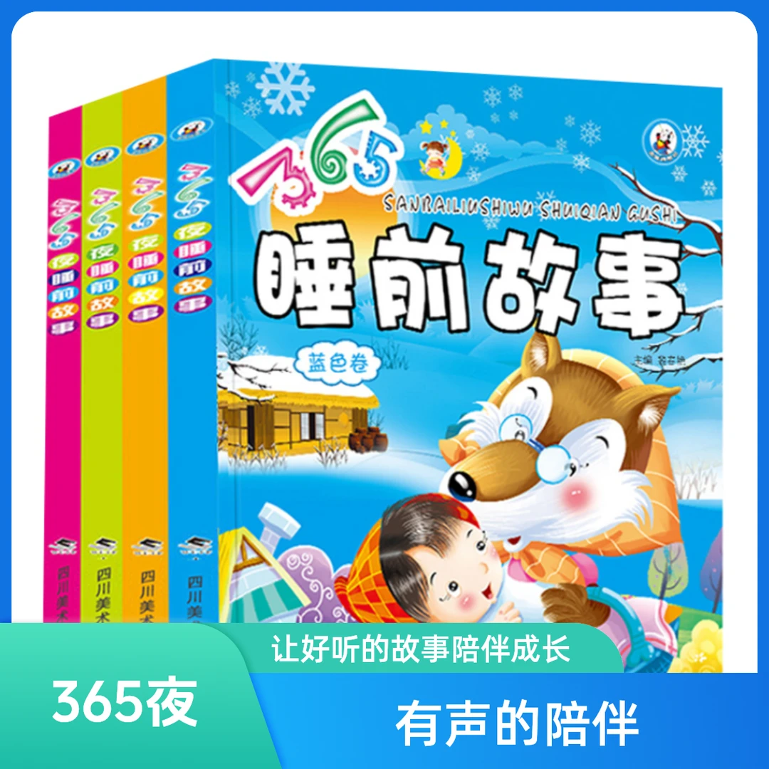 儿童365夜睡前故事0-6-12岁儿童儿童睡前故事3-6岁睡前故事书