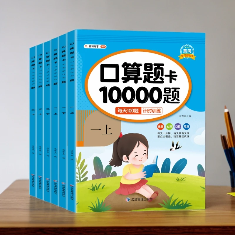 口算题卡10000题小学生一二三年级通用心算速算数学计算训练提高