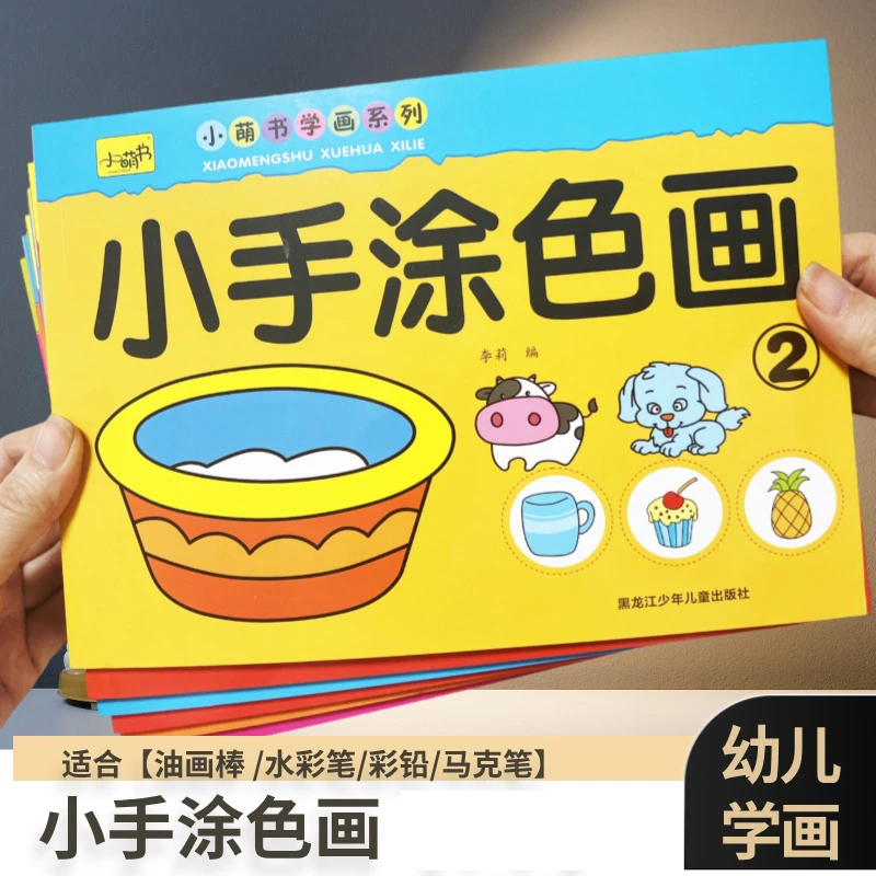 宝宝小手涂色画幼儿创意涂鸦书小孩学画画卡通动物人物美术启蒙书