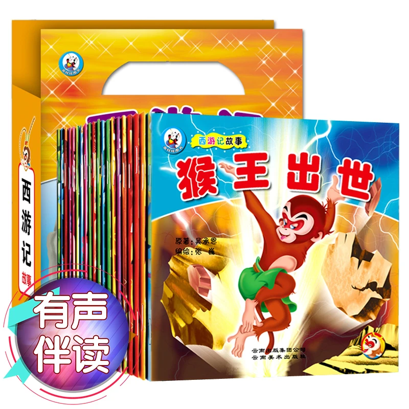 全20本西游记故事书幼儿绘本有声伴读儿童启蒙早教名著注音图画书