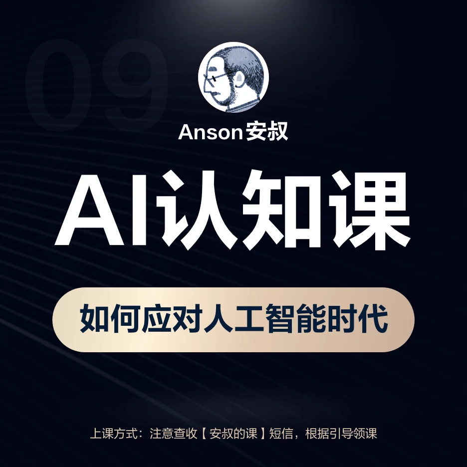 AI认知课：如何应对人工智能时代