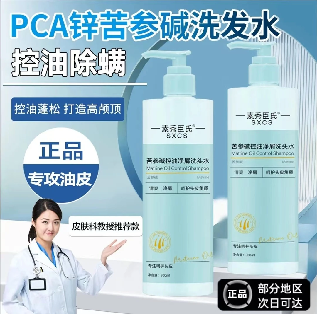 【官方正品】 苦参碱pca锌净屑控油洗发水清爽蓬松去屑止痒洗发露顺