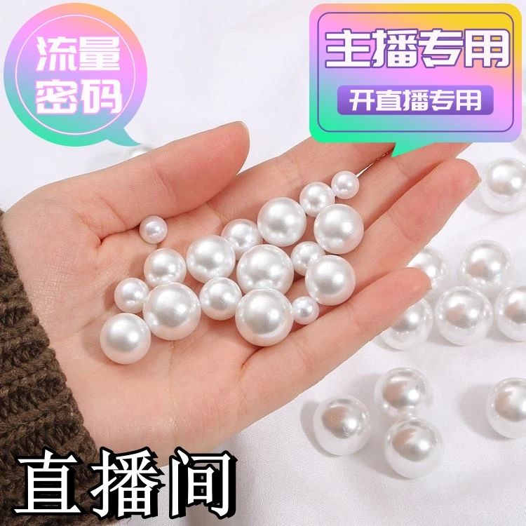 直播流量密码主播专用仿珍珠无孔散珠人造珍珠塑料DIY材料配件