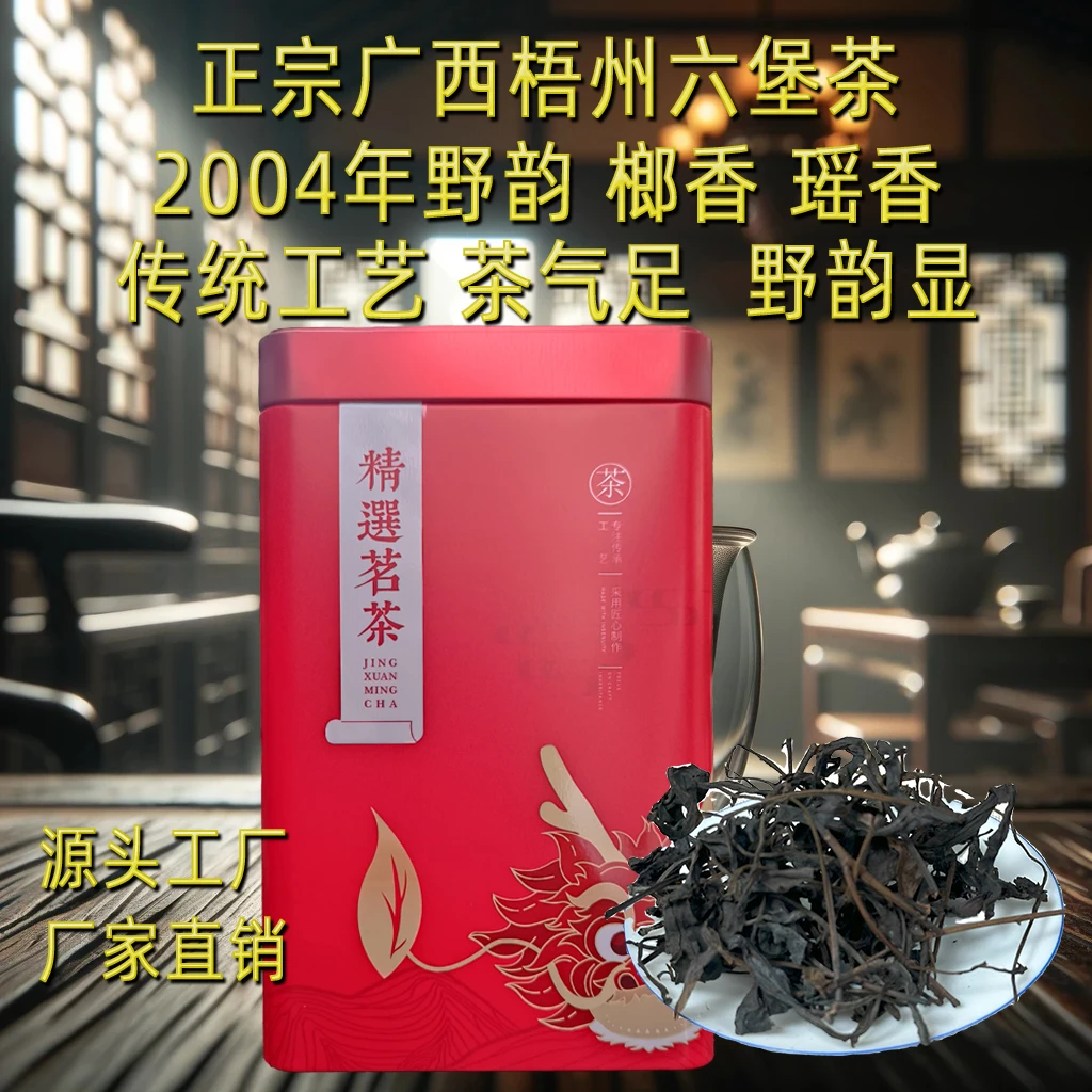 原三鹤老师傅严选正宗广西梧州六堡茶2004年陈化野韵瑶香传统工艺