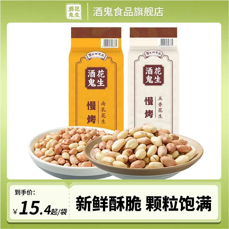 酒鬼花生500g花生正宗严选南乳味花生独立包装下酒菜带皮花生酥香