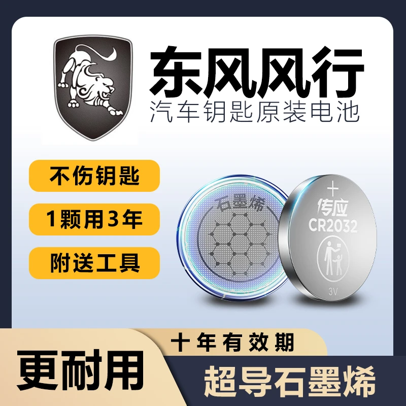 东风风行T5EVO/SX6景逸X3/X5原装F600汽车钥匙电池S500/S60EV/T5L