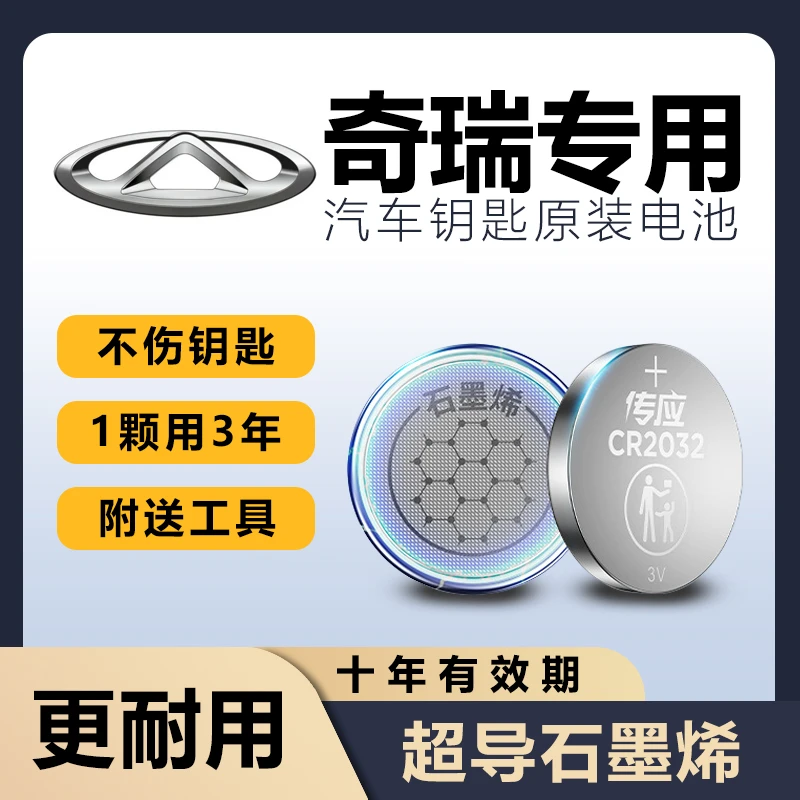 奇瑞专用瑞虎7Plus/8Pro/9原装汽车钥匙电池艾瑞泽3/GX/5GT/瑞虎5