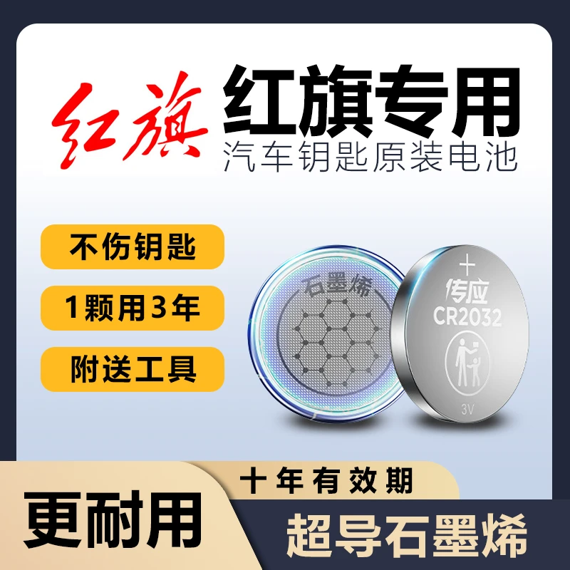 红旗专用H5/H6/EH7原装汽车钥匙电池HS3/5/HS7/E-HS9/HQ9/E-QM5/