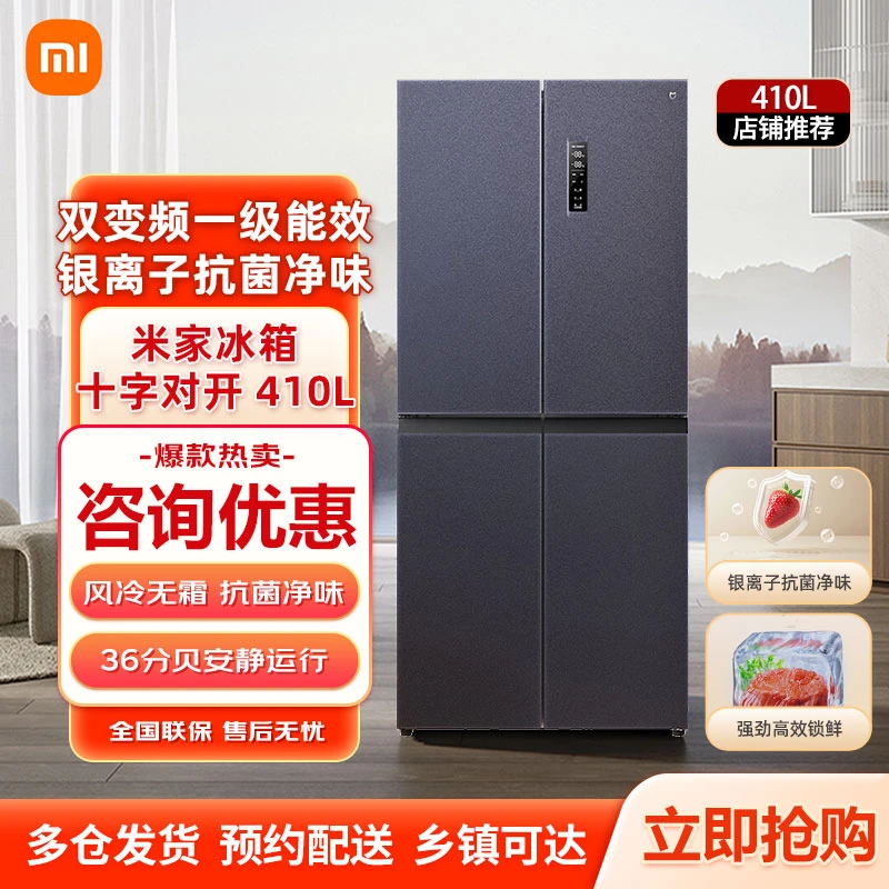 小米冰箱410L十字四门双开门大容量双变频风冷无霜一级能效冷藏