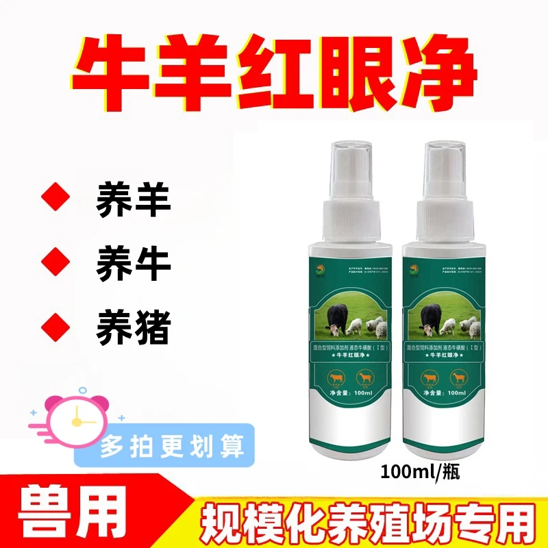 牛羊红眼净用喷液喷雾添加剂养殖场可用使用产品