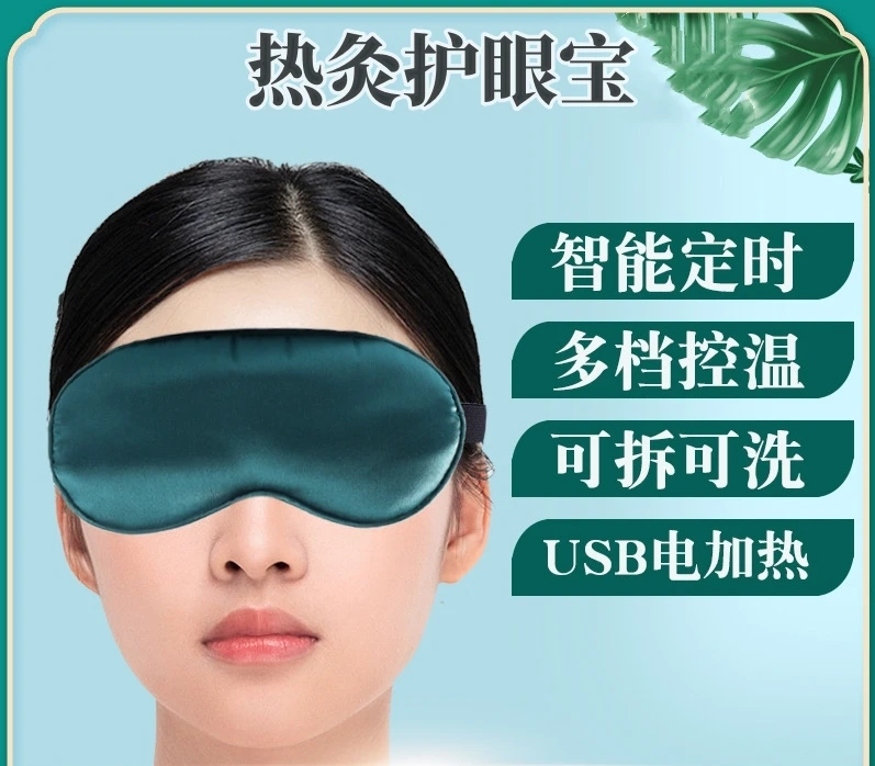 百草温敷眼罩护眼宝。