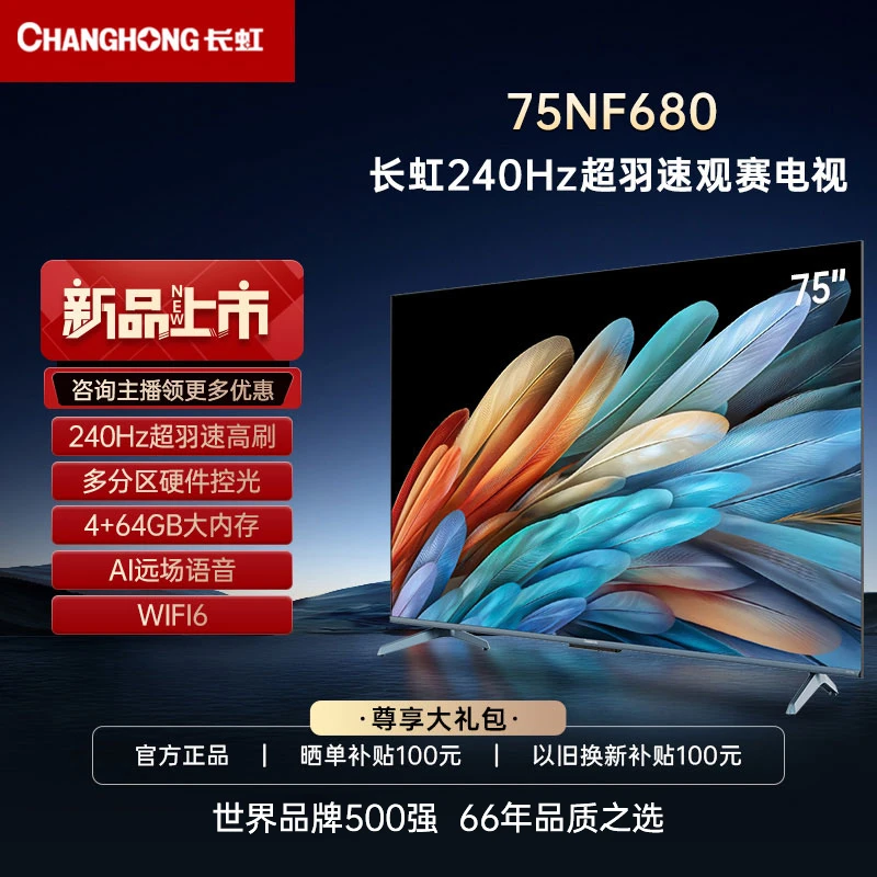 长虹75英寸NF680高清液晶大屏 240Hz高刷新率智能投屏电视超薄
