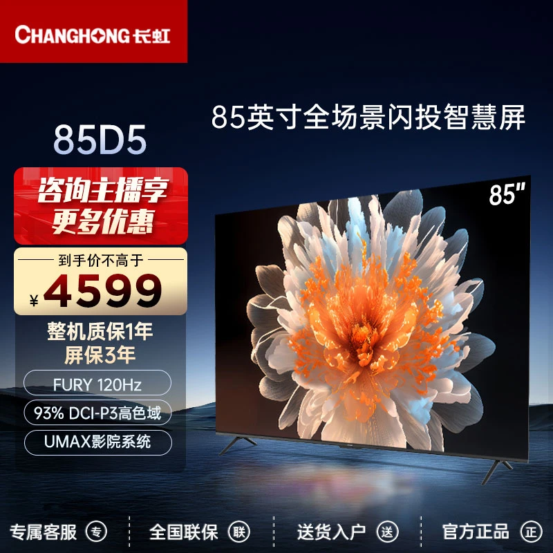 【品牌】长虹85D5 85寸观影电视杜比视界4K超高清蓝光护眼