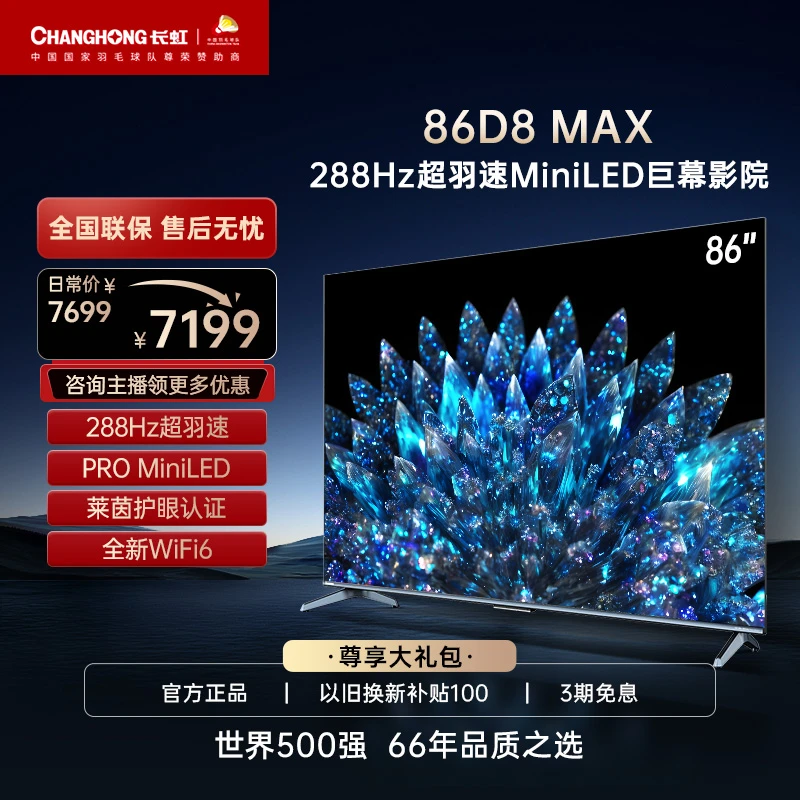 长虹86D8 MAX86英寸288HZ高刷MiniLED背光4+64G大内存液晶电视