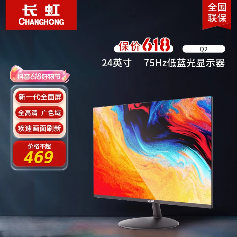 长虹CHiQ 24英寸 75Hz IPS技术 无边全面屏 低蓝光液晶显示器