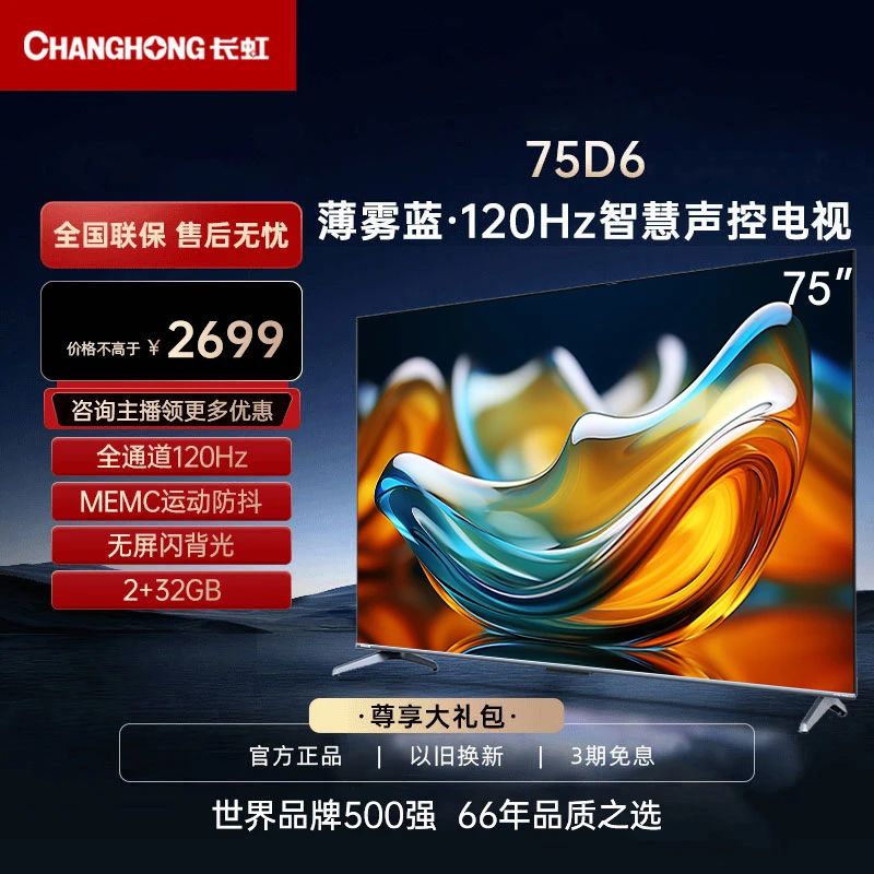 【主播专享】长虹75D6 75英寸120Hz高刷2+32GB内存4K高色域大屏电视