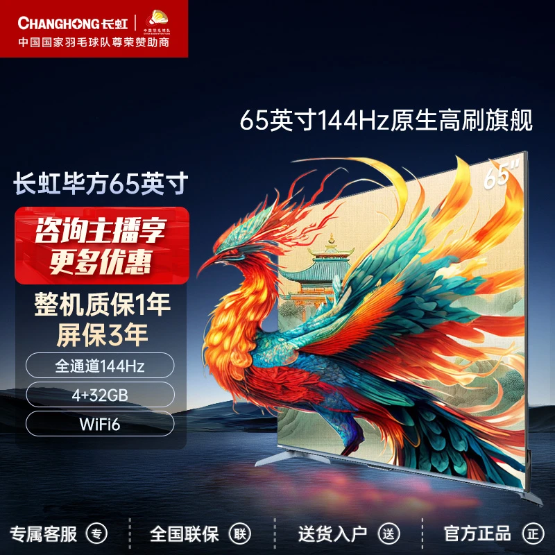 【店铺】长虹65英寸毕方 特供款 144Hz全通道真高刷旗舰/智能电视机