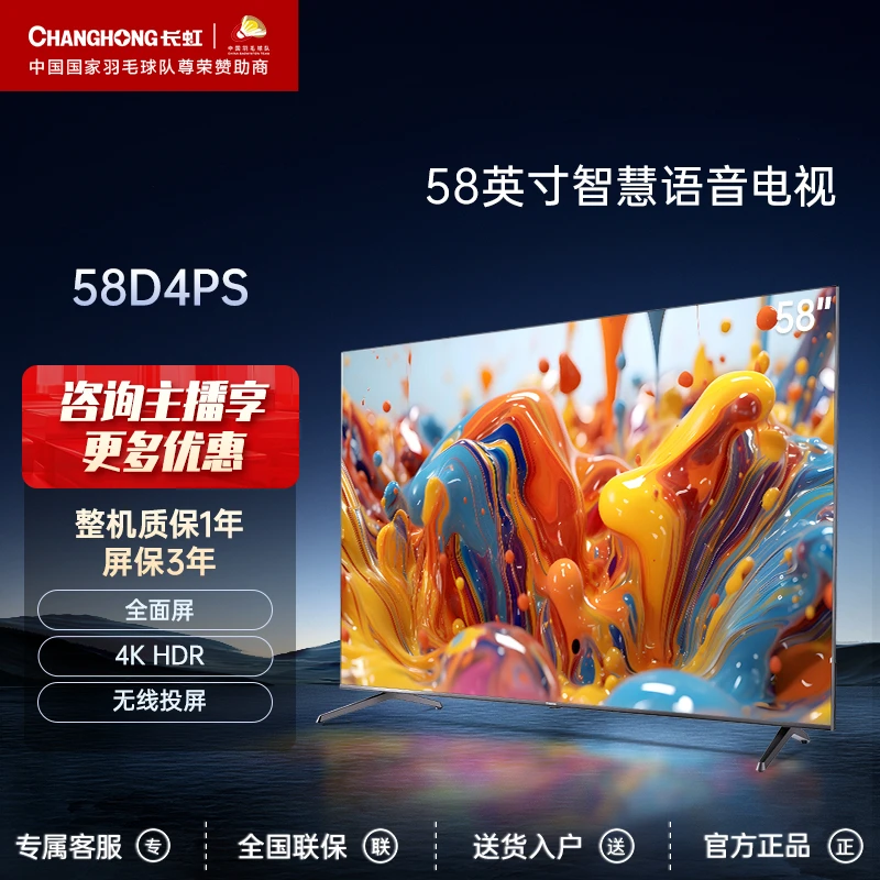 长虹 58D4PS 58英寸4K超薄无边全面屏智能电视 LED平板液晶电视机