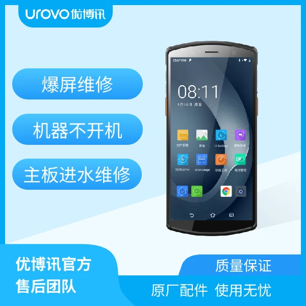 UROVO/优博讯20元抵扣券 售后服务维修 PDA 爆屏 主板进水不开机