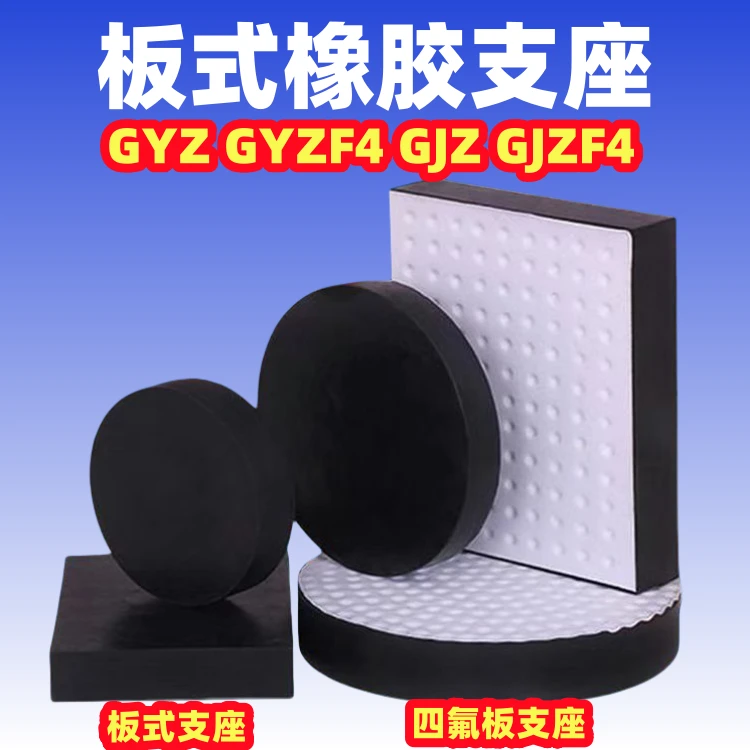 四氟板橡胶支座滑动减震支座GYZF4 300*54矩形平板支座定制