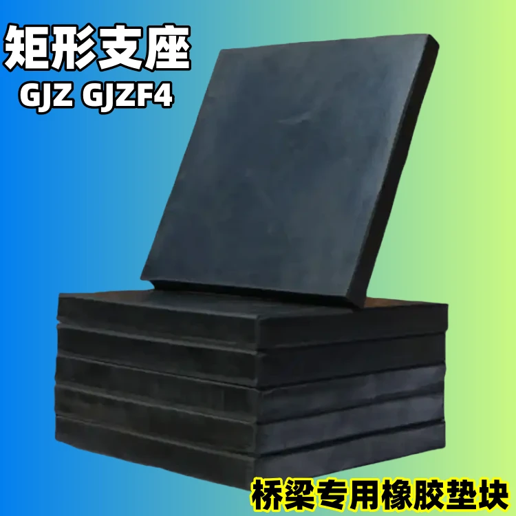 矩形板式桥梁橡胶支座GJZ桥梁专用橡胶垫块方形橡胶支座