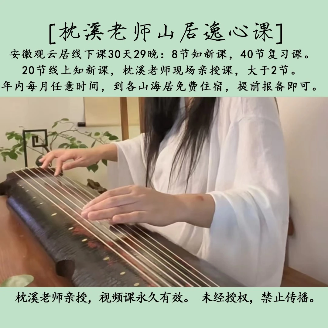枕溪老师山居逸心课