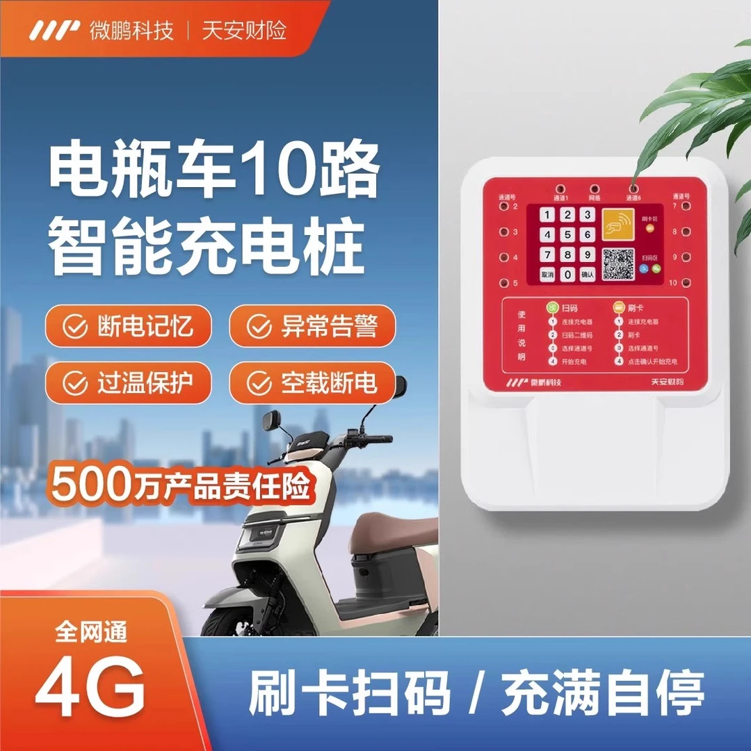 10路电动车充电桩小区物业出租厂房刷卡4g扫码支付智能快速充电站