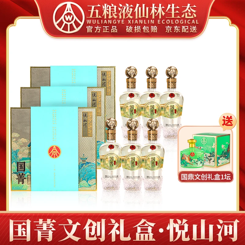 国菁悦山河  仙林生态出品 四川宜宾优级酒 文创礼盒52度500ml*6