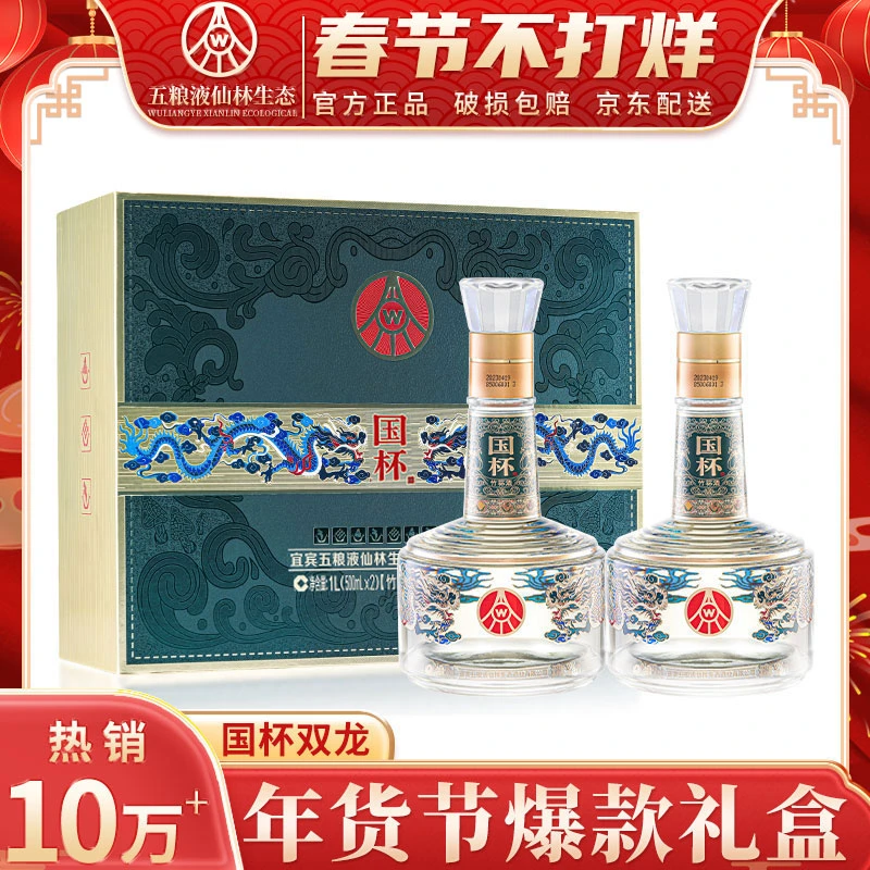 国杯双龙 五粮液仙林生态出品 优级酒 礼盒装52度500ml*2