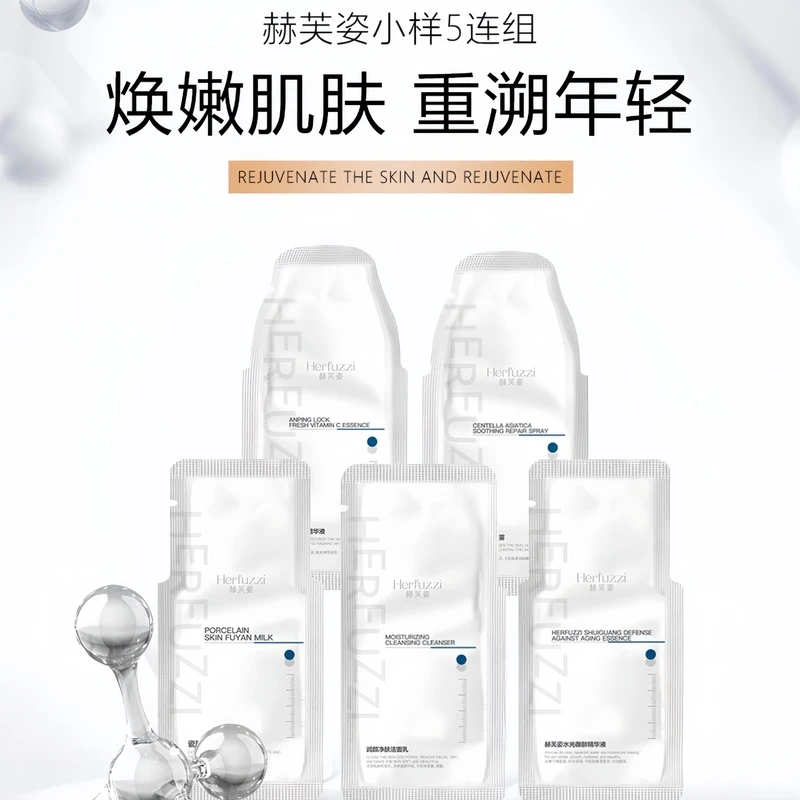 【粉丝专享】赫芙姿全套体验包保湿修护组合【粉丝专享】