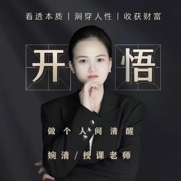 【开悟】-做一个人间智者