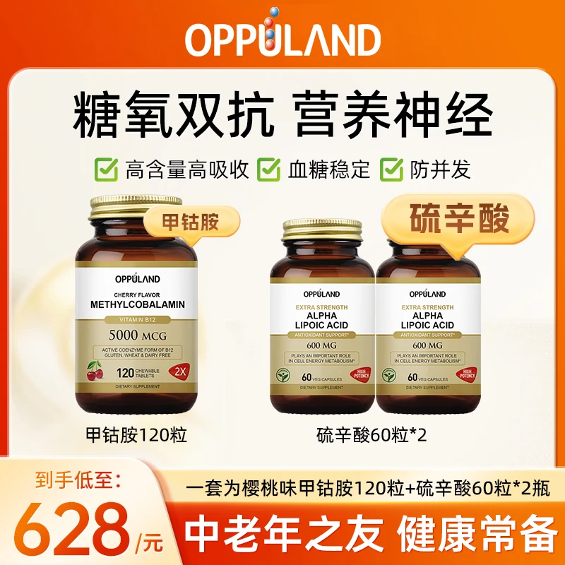 Oppuland甲钴胺维生素B12营养神经120粒+硫辛酸平衡血糖60粒*2瓶