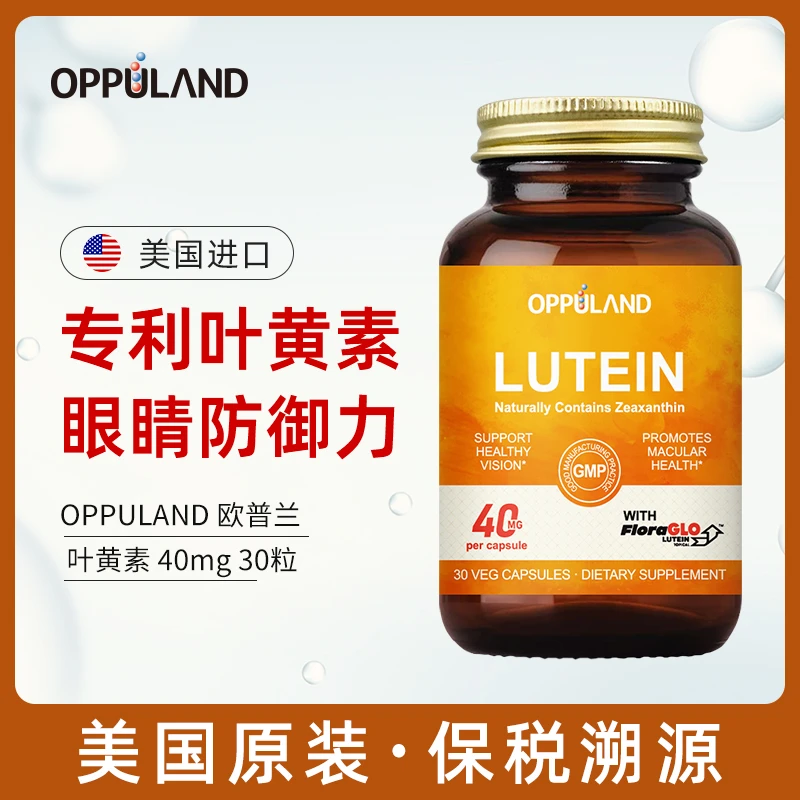 OPPULAND进口专利叶黄素胶囊万寿菊提取物中老年保护眼睛 30粒/瓶