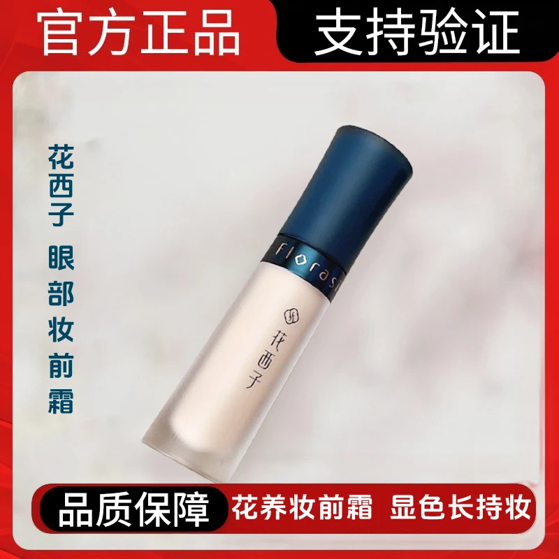 花西子眼部妆前霜隔离打底保湿补水隐形毛孔持妆山茶花养肤妆前乳