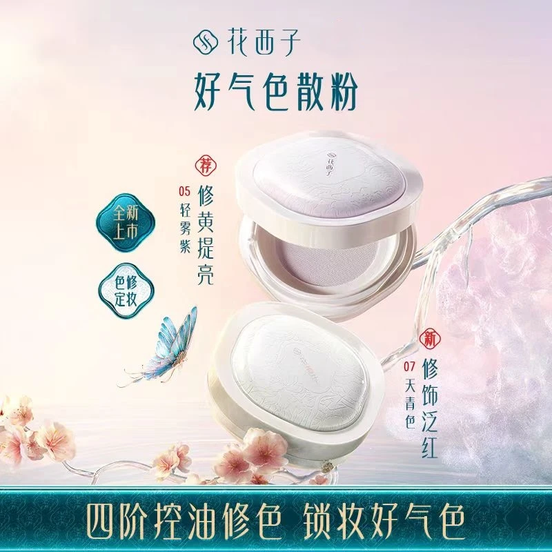 花西子散粉好气色控油定妆持久提亮新款防水不脱妆不卡玉养轻蜜粉