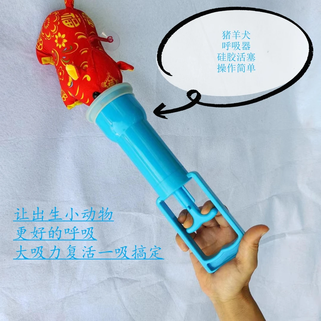 仔猪使用羊水抽子新生小猪吸痰器干净母猪生产设备辅助仔猪呼吸器