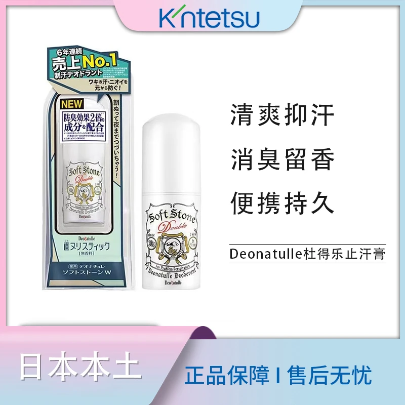 新人福利日本殿堂deonatulle杜得乐腋下祛臭清爽止汗石消臭除臭净