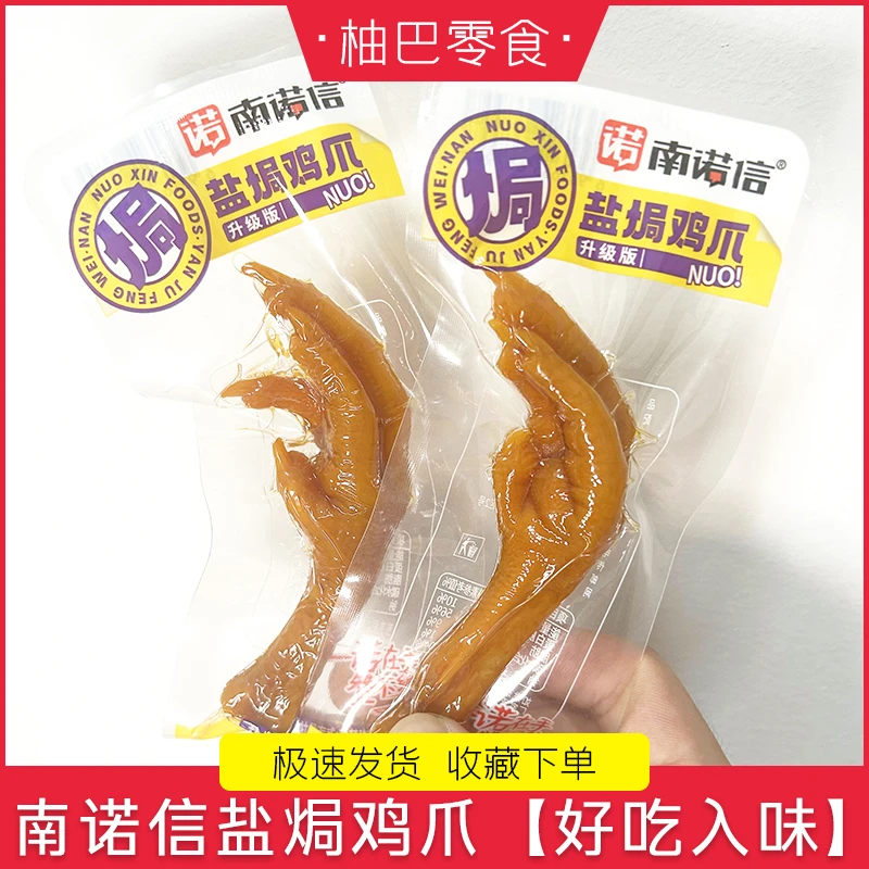 盐焗鸡爪南诺信盐焗凤爪咸香入味宿舍追剧解馋休闲零食即食小吃